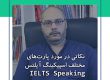 نکات مهم آیلتس