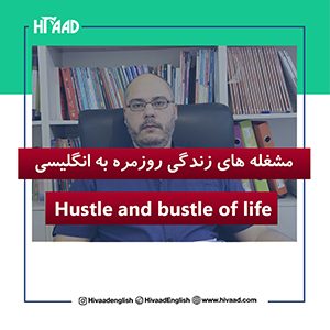 انگلیسی روزانه