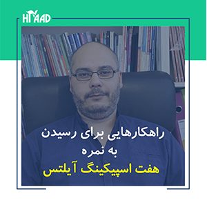 اسپیکینگ آیلتس