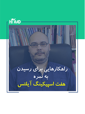 اسپیکینگ آیلتس