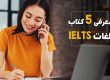معرفی 5 کتاب لغات IELTS