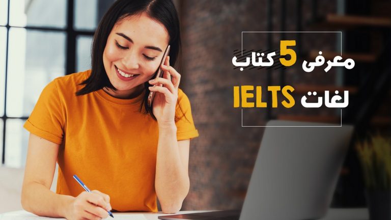 معرفی 5 کتاب لغات IELTS معرفی 5 کتاب لغات IELTS